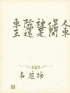 车险被保人是车主还是开车的