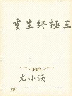 重生终极三国