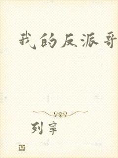 我的反派哥哥们