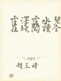 霍泽霍水儿小说在线阅读全文