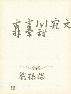 古言1v1宠文非常甜