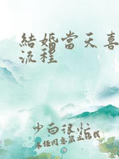 结婚当天喜婆婆流程