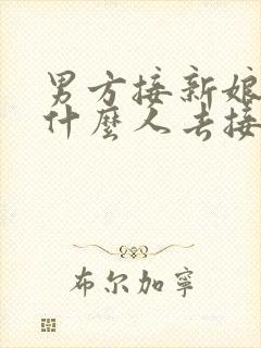 男方接新娘应该什么人去接