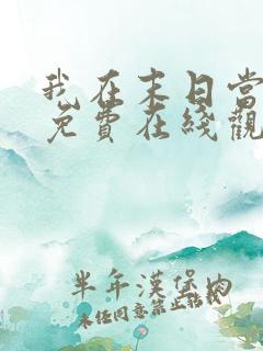 我在末日当僵尸免费在线观看