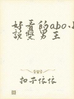 好看的abo小说双男主