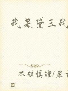 我是黛玉我怕谁