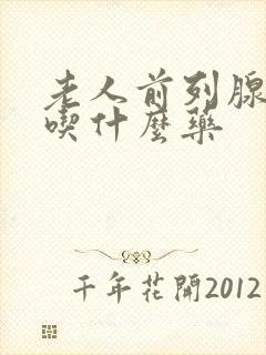 老人前列腺尿频吃什么药