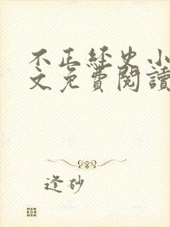 不正经史小说全文免费阅读无弹窗