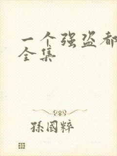 一个强盗都不留全集