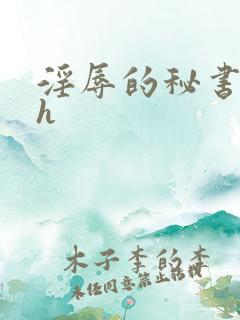 淫辱的秘书调教h