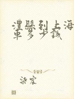 澧县到上海大巴车多少钱