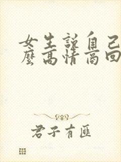 女生说自己累怎么高情商回复