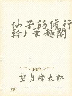 仙子的修行(高干) 笔趣阁