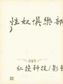 性奴俱乐部(上)