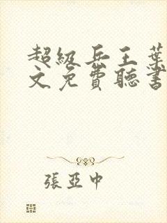 超级兵王叶谦全文免费听书