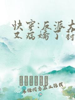 快穿:反派大佬又病娇了葑夏