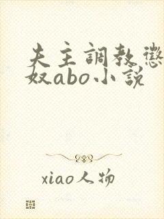夫主调教惩罚妻奴abo小说