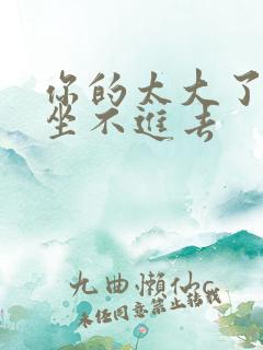 你的太大了老师坐不进去