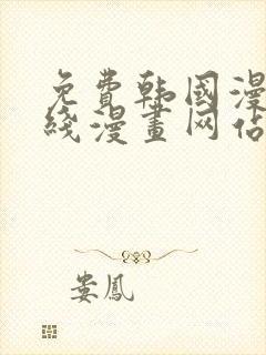 免费韩国漫画在线漫画网站