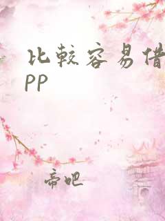 比较容易借贷app