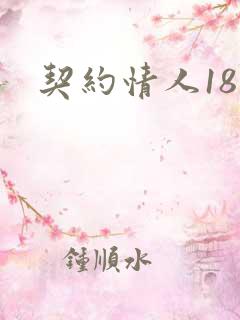 契约情人18岁