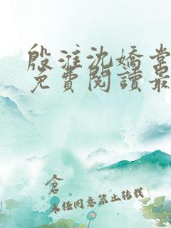 殷淮沈娇棠全文免费阅读最新章节