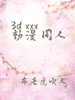 3d xxx 动漫 同人