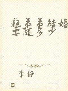 亲弟弟结婚哥哥要随多少