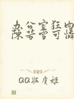 办公室狂肉校花陈若雪可怜的校花