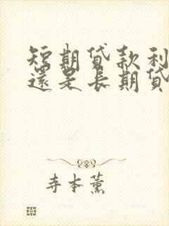 短期贷款利率高还是长期贷款利率高