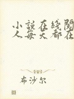 小说在线阅读夫人每天都在线打脸