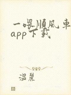 一喂顺风车车主app下载