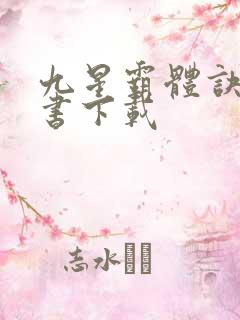 九星霸体诀电子书下载