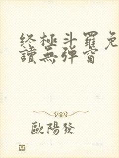 终极斗罗免费阅读无弹窗