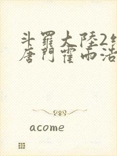 斗罗大陆2绝世唐门霍雨浩