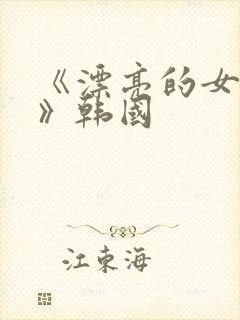 《漂亮的女邻居》韩国