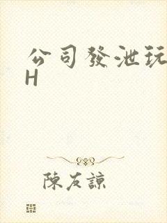 公司发泄玩具lH