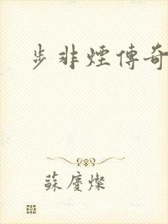 步非烟传奇