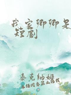 我家卿卿是太子 短剧