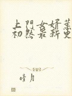 上门女婿叶辰萧初然最新更新