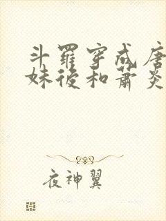 斗罗穿成唐三他妹后和萧炎he