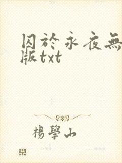 囚于永夜无删减版txt