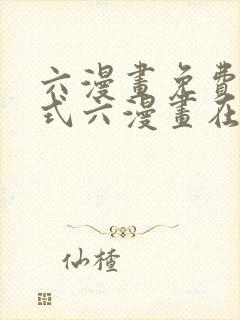 六漫画免费下拉式六漫画在线观看