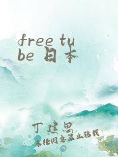 free tube 日本