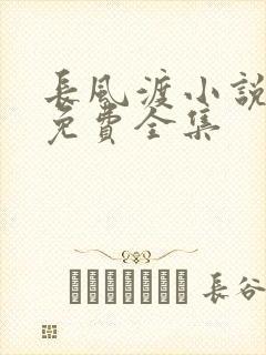 长风渡小说听书免费全集