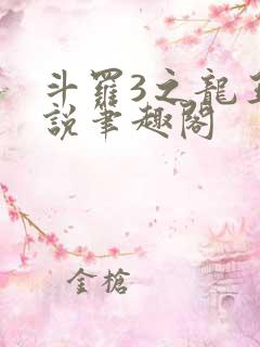 斗罗3之龙王传说笔趣阁