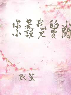 你是我的小确幸小说免费阅读全文