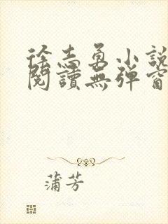 徐志勇小说免费阅读无弹窗