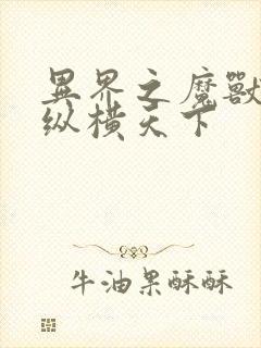 异界之魔兽技能纵横天下