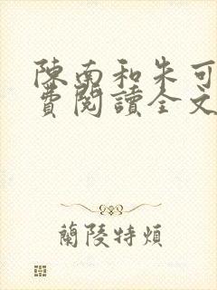 陈南和朱可人免费阅读全文无弹窗